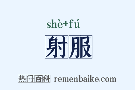 射服是什么意思的图片